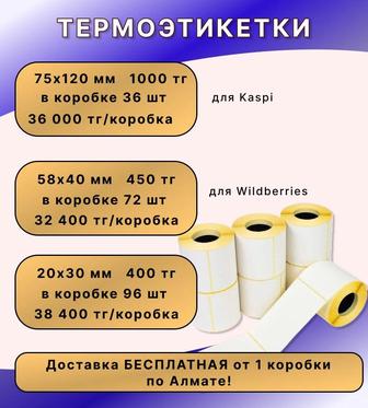 Термоэтикетки Термонаклейки Доставка