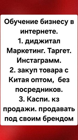 ОБУЧЕНИЕ смм, таргет, каспи, Китай оффлайн экспресс