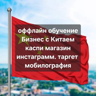 ОБУЧЕНИЕ смм, таргет, каспи, Китай оффлайн экспресс