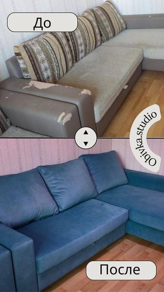 ПЕРЕТЯЖКА МЕБЕЛИ Алматы / Кунаева
Заменаа поролона Ремонт каркаса Замен