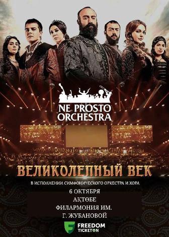 Билеты на Ne prosto orchestra - Великолепный век в Актобе - 6.10