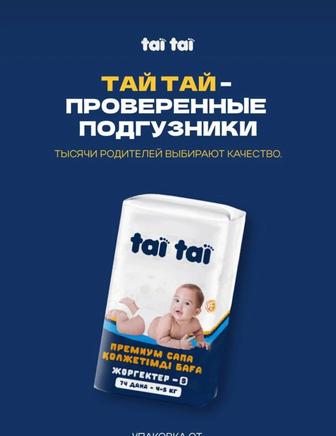 Памперс Tai tai