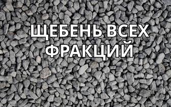 Щебень! Щебень всех фракций