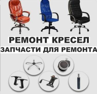 Ремонт офисных кресел, парикмахерских