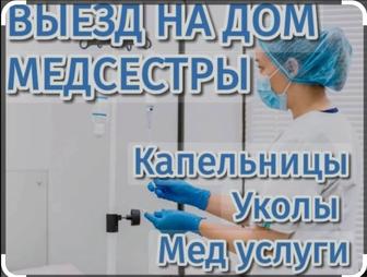 Медицинские услуги на дому. Капельницы, уколы всех видов, перевязки. Стаж