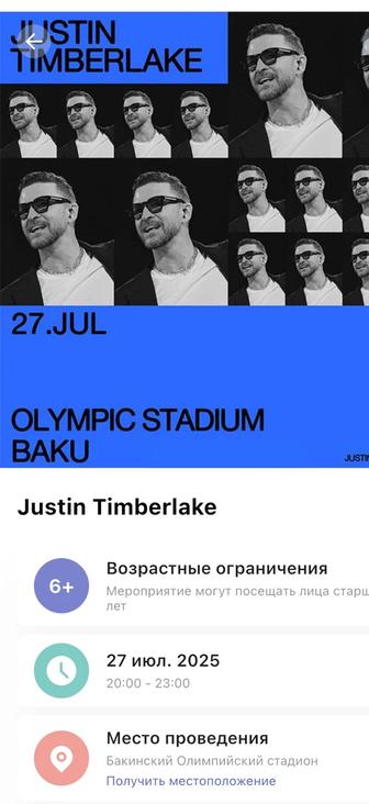 2 билета на концерт Justin Timberlike Баку