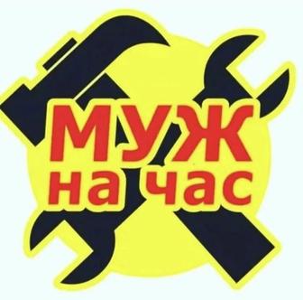 Муж, мастер на час