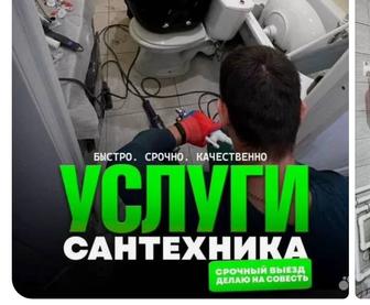 Услуги сантехника-сантехников.