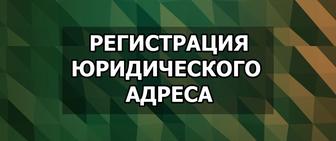 Регистрация юридического адреса