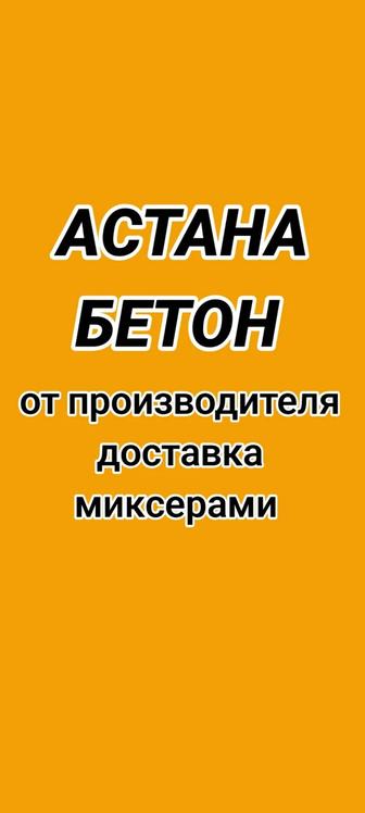 Астана Бетон
