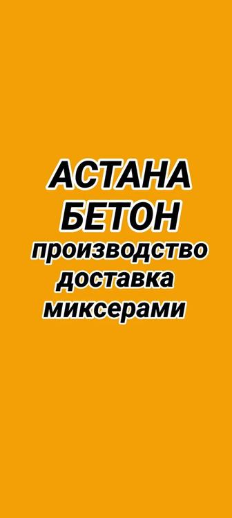 Астана Бетон