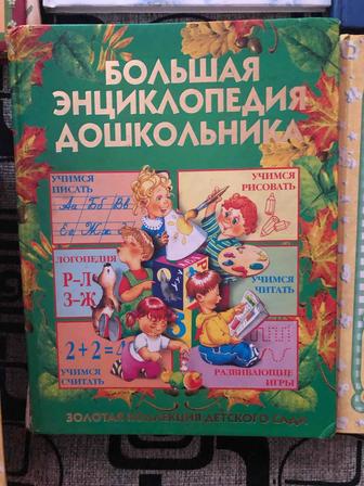 Энциклопедия 1-6 лет бу