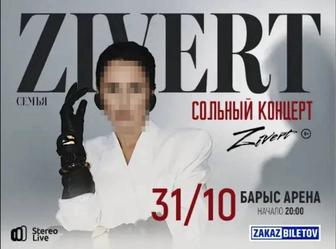 Есть билеты на Zivert