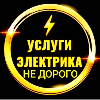 Электрик услуги