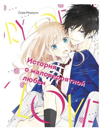 Манга История о маловероятной любви