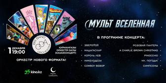 Продам 2 билета на концерт Мульт Вселенная