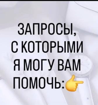 Онлайн Психолог, Консультация, т-игра, мак сессии (для девушек)