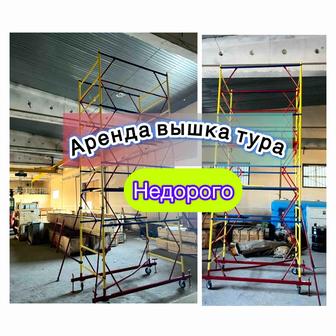 Аренда вышка тура