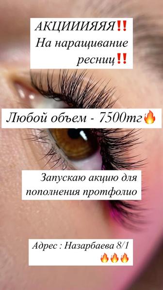 Акция на наращивание ресниц