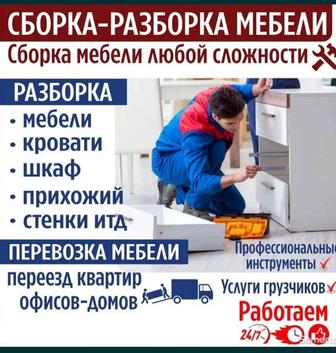 Сборка мебели. Разборка мебели. Ремонт мебели. Услуги Мебельщик Сборщик
