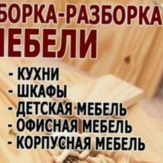 Сборка мебели низкие цены