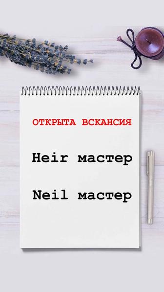 Требуются мастера в салон красоты