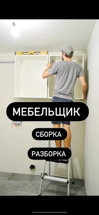 Сборщик Мебели