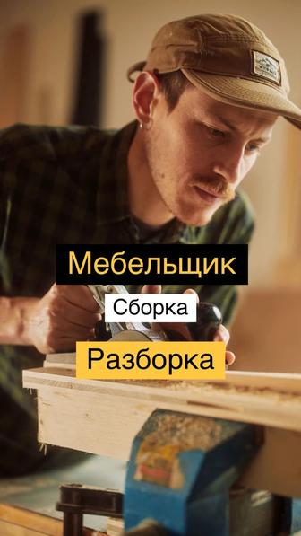Сборщик Мебели