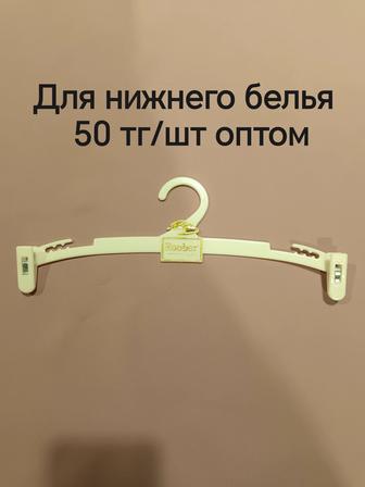 Вешалки для белья