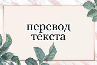 Перевод текста с русского на казахский