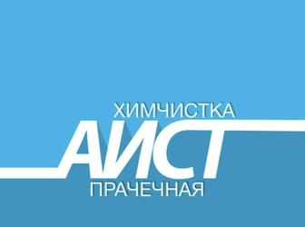 Химчистка Аист