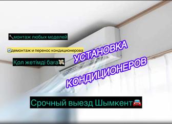 Установка Кондиционеров В Шымкенте/Гарантия Кондиционер установка