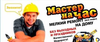 Мастер на час