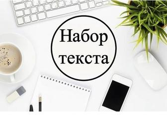 набор текста на казахском