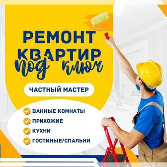 Ремонт под ключ качественно с гарантией