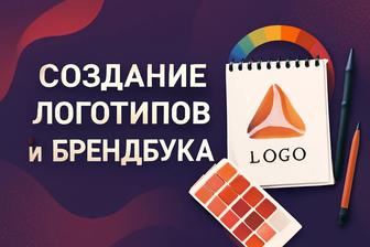Создание Логотипов и Брендбука