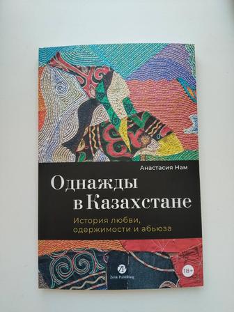 Продам книгу Однажды в Казахстане. Автор Анастасия Нам