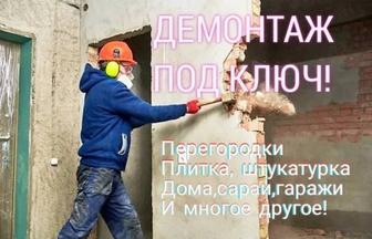 Демонтаж