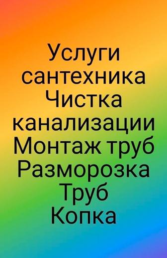 Оказание услугисантехника Чистка канализации лентой, тросом