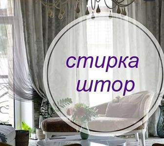 Стирка штор