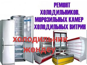 Ремонт холодильников