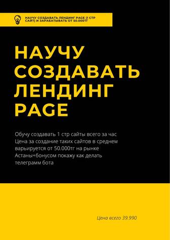 Научу создавать лендинги ( 1 страничный сайт)