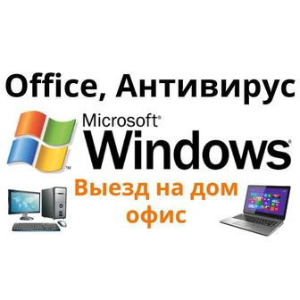 Ремонт компьютеров, Установка Windows, Программы, Офис