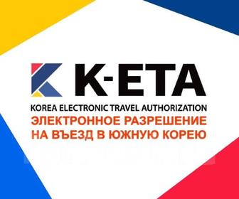 КЕТА разрешение для въезда в Корею