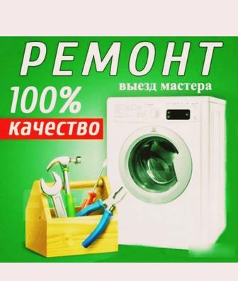 Ремонт стиральных машин