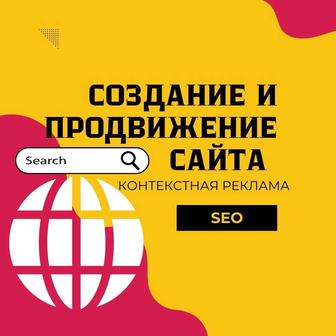 Создание сайта SEO