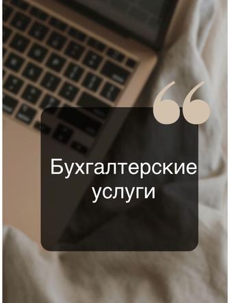 Бухгалтерские услуги