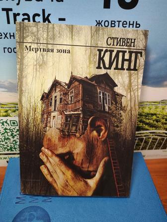 продам книгу С.Кинга Мертвая зона