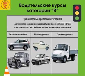 Водительские курсы категории B