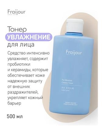 Fraijour тонер Pro-moisture 500 мл
